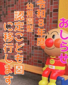 令和８年度園児募集